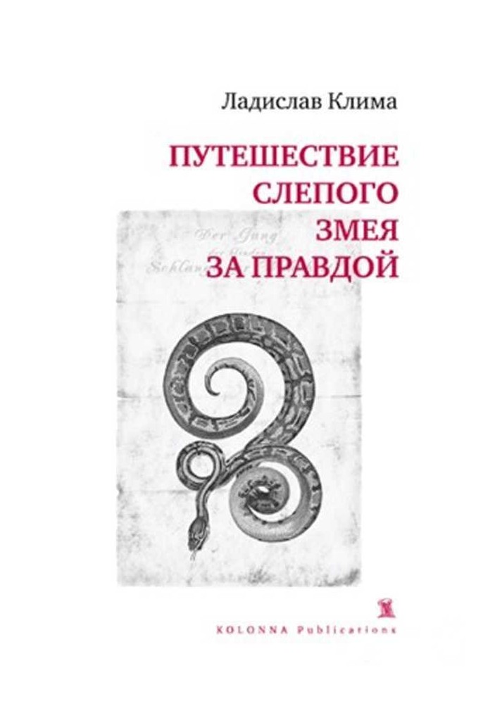 Подорож сліпого змія за правдою