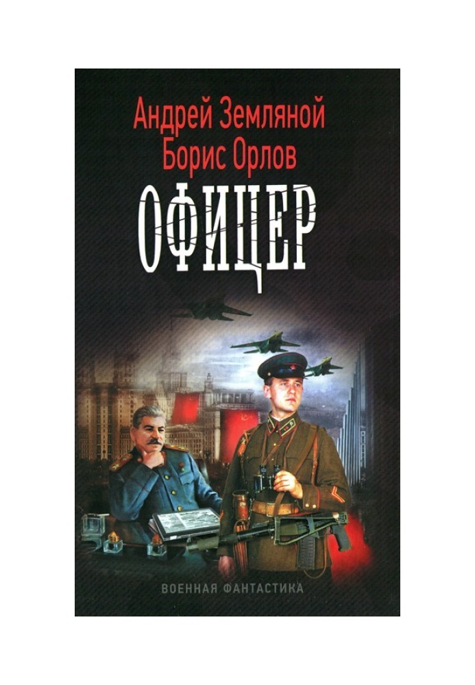 Офицер