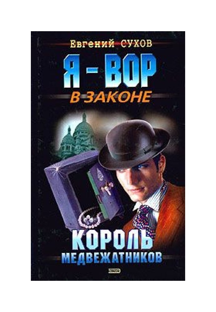 Король ведмежатників