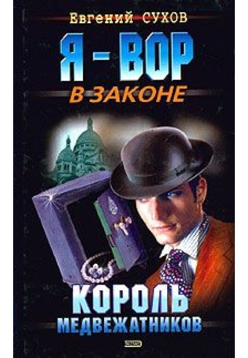 Король ведмежатників