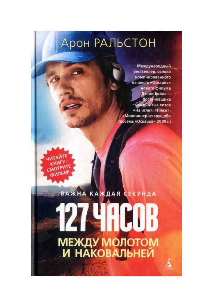 127 часов. Между молотом и наковальней