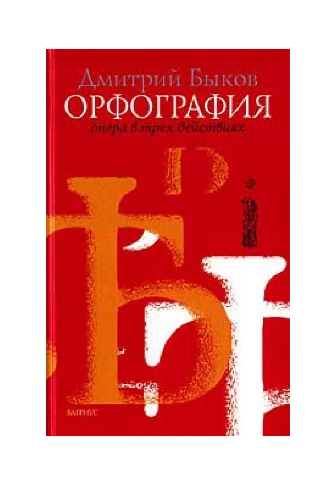 Орфографія