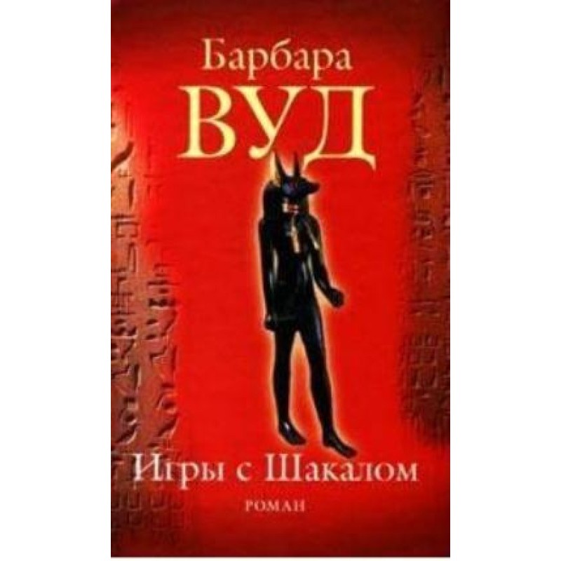 Игра с шакалами