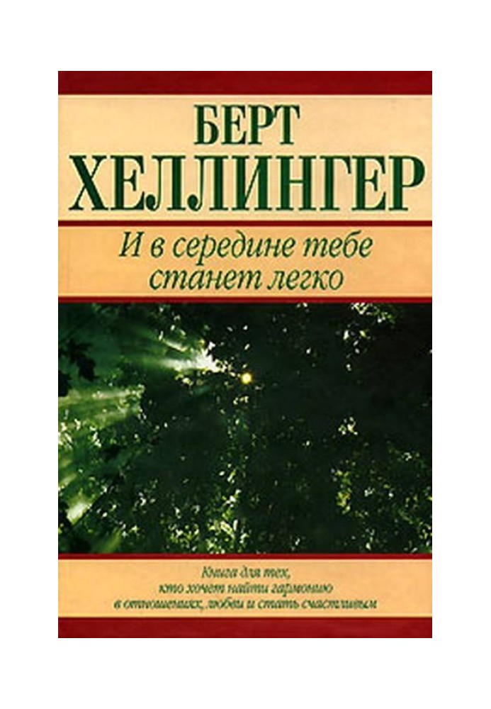 І всередині тобі стане легко