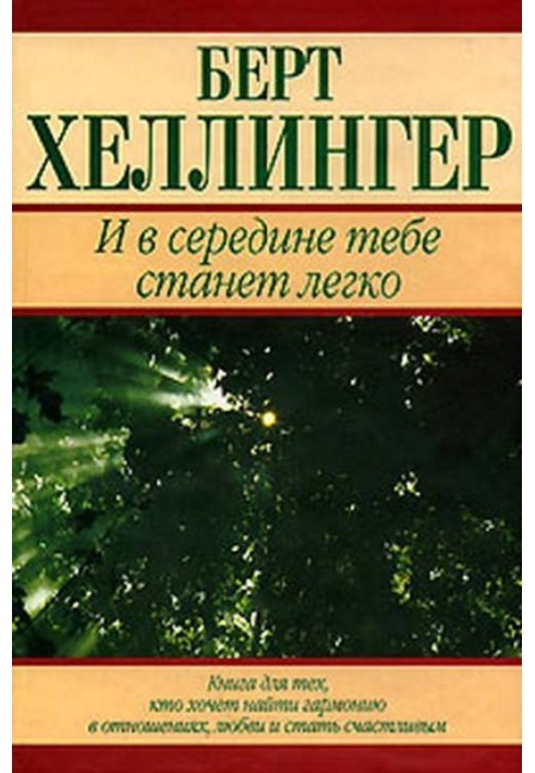І всередині тобі стане легко