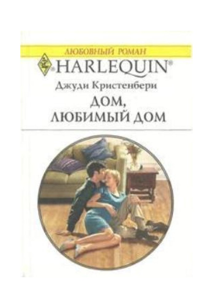 Будинок, улюблений будинок