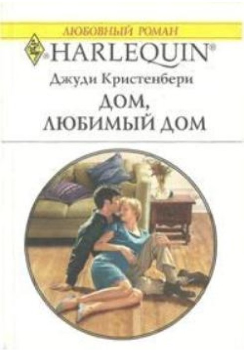 Будинок, улюблений будинок