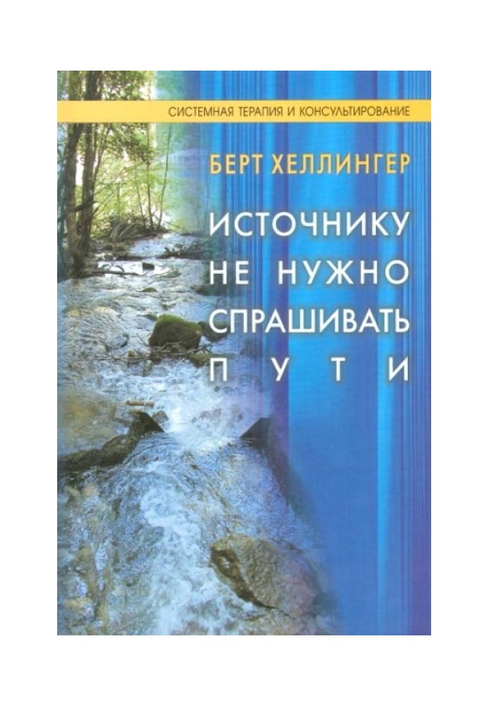 Джерелу не потрібно питати шляхи