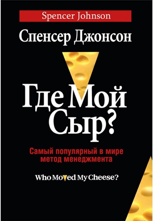 Где мой сыр?