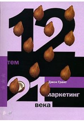 12 topics. 21st century marketing