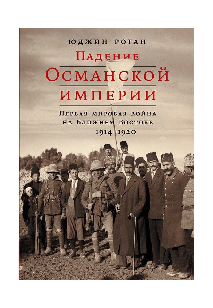 Fall of the Ottoman Empire. First World War in the Middle East, 1914–1920