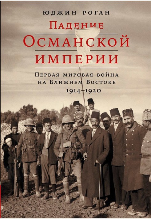 Fall of the Ottoman Empire. First World War in the Middle East, 1914–1920