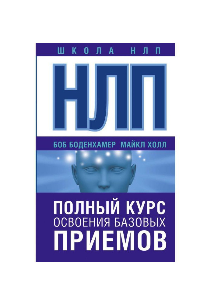 НЛП. Повний курс освоєння базових прийомів