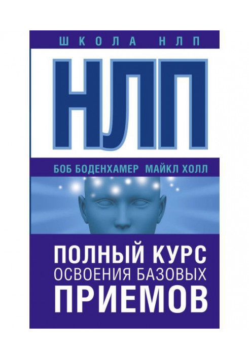 НЛП. Повний курс освоєння базових прийомів