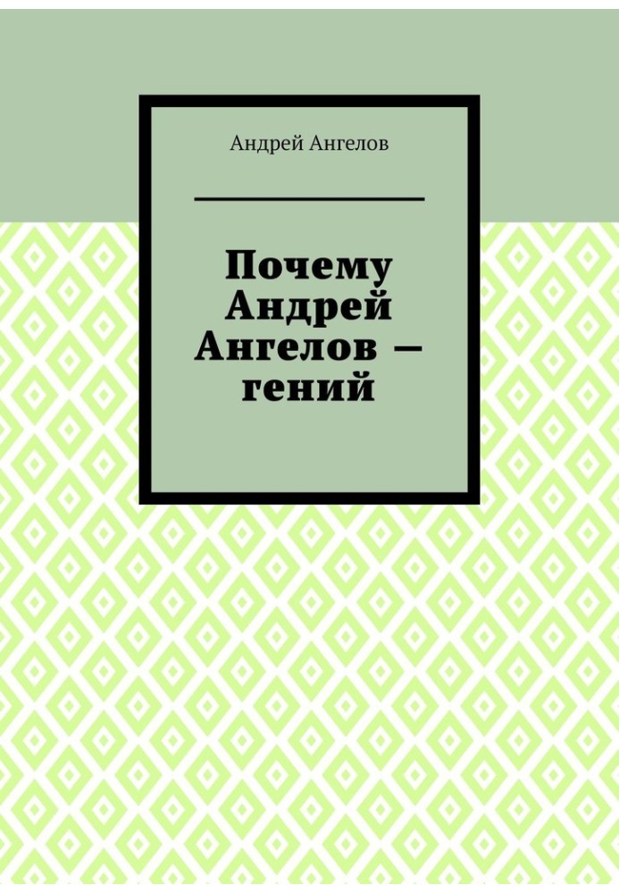 Почему Андрей Ангелов — гений