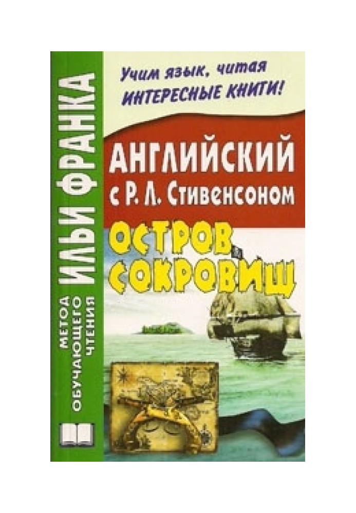 Английский язык с Р. Л. Стивенсоном. Остров сокровищ