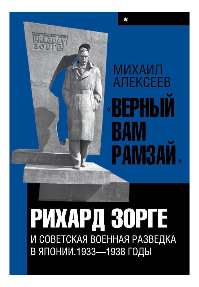 «Верный Вам Рамзай». Книга 1. Рихард Зорге и советская военная разведка в Японии 1933-1938 годы