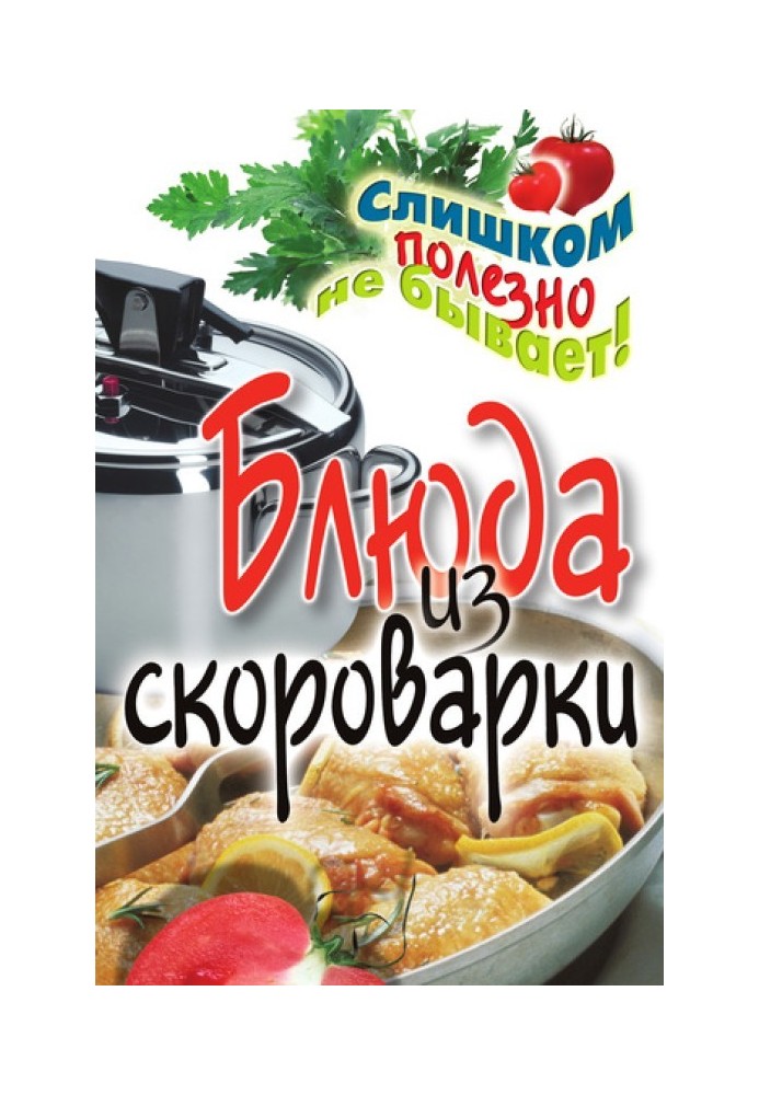 Страви зі скороварки