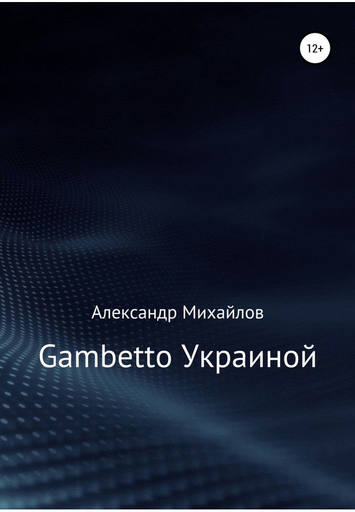 Gambetto Україна