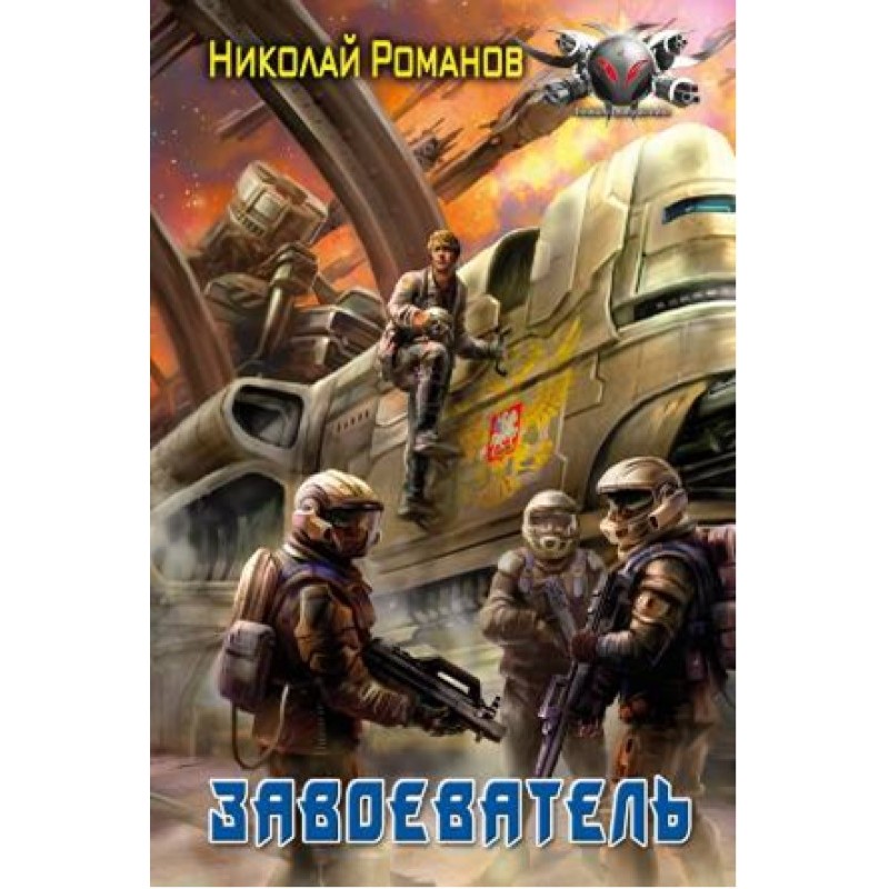 Завоеватель