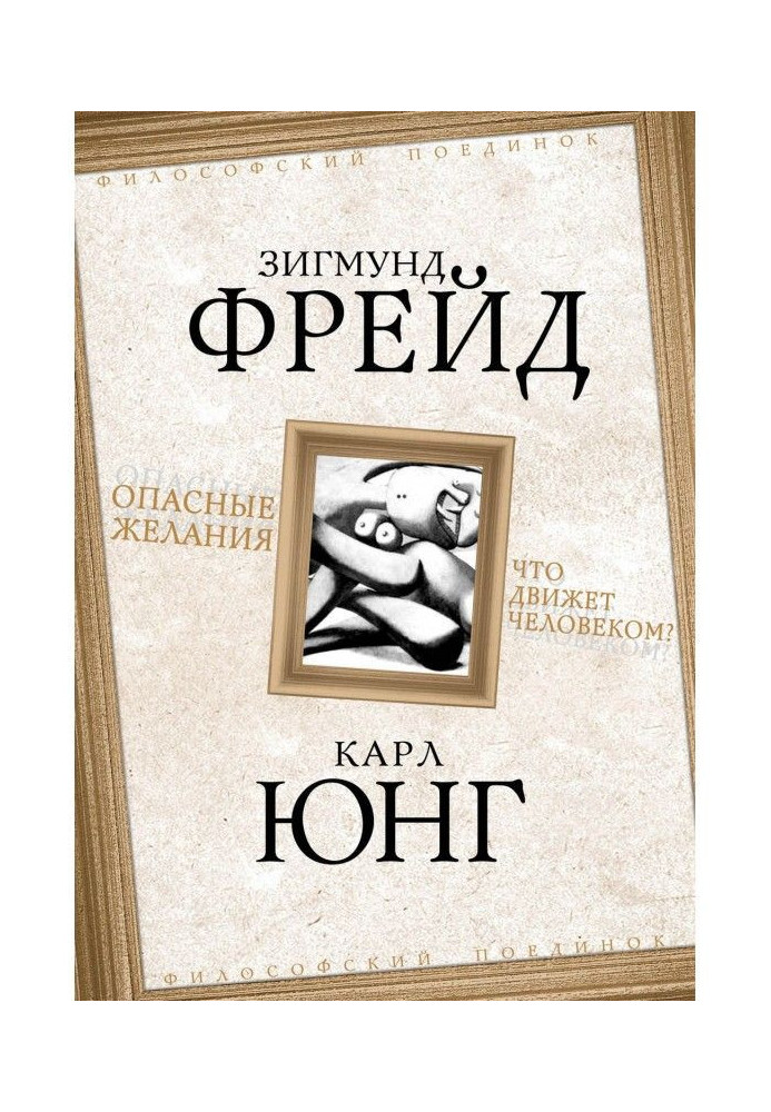 Небезпечні бажання. Що рухає людиною?