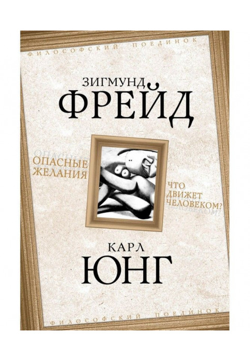 Небезпечні бажання. Що рухає людиною?