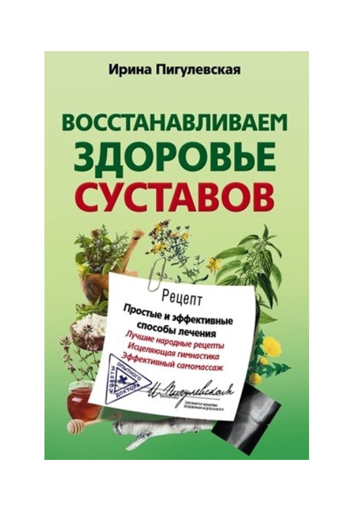 Відновлюємо здоров'я суглобів. Прості та ефективні способи лікування