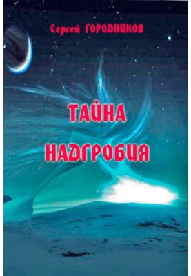 Тайна надгробия