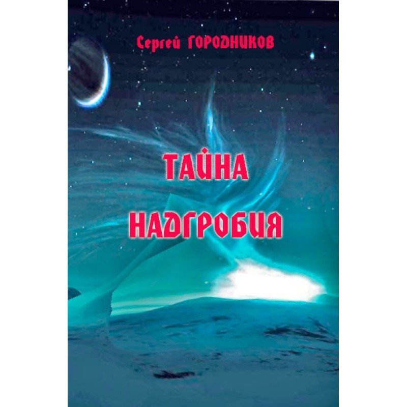 Тайна надгробия