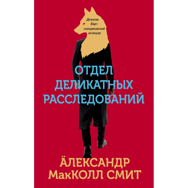 Відділ делікатних розслідувань