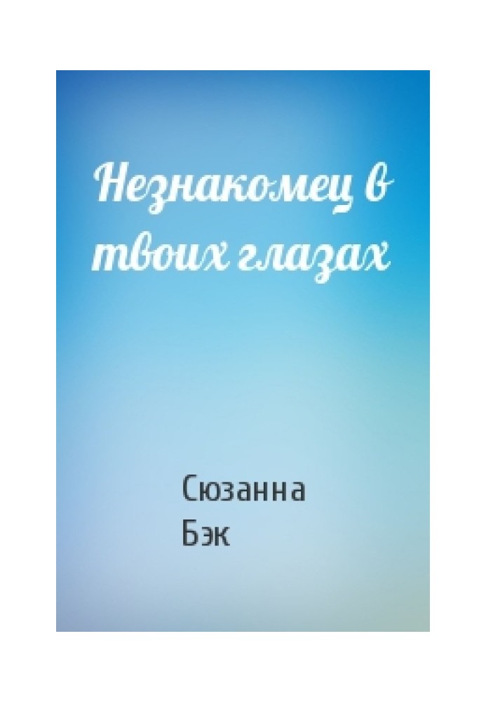 Незнайомець у твоїх очах