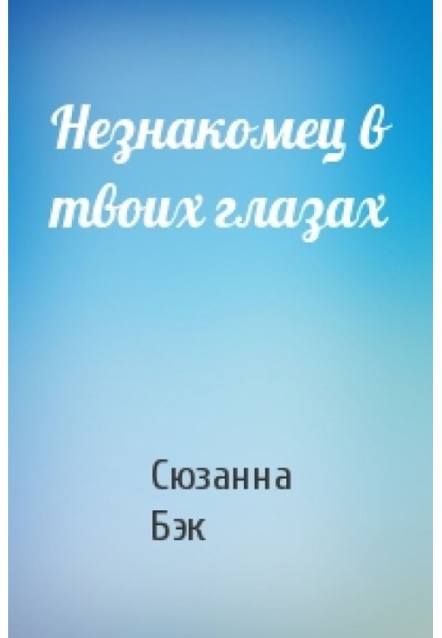 Незнайомець у твоїх очах
