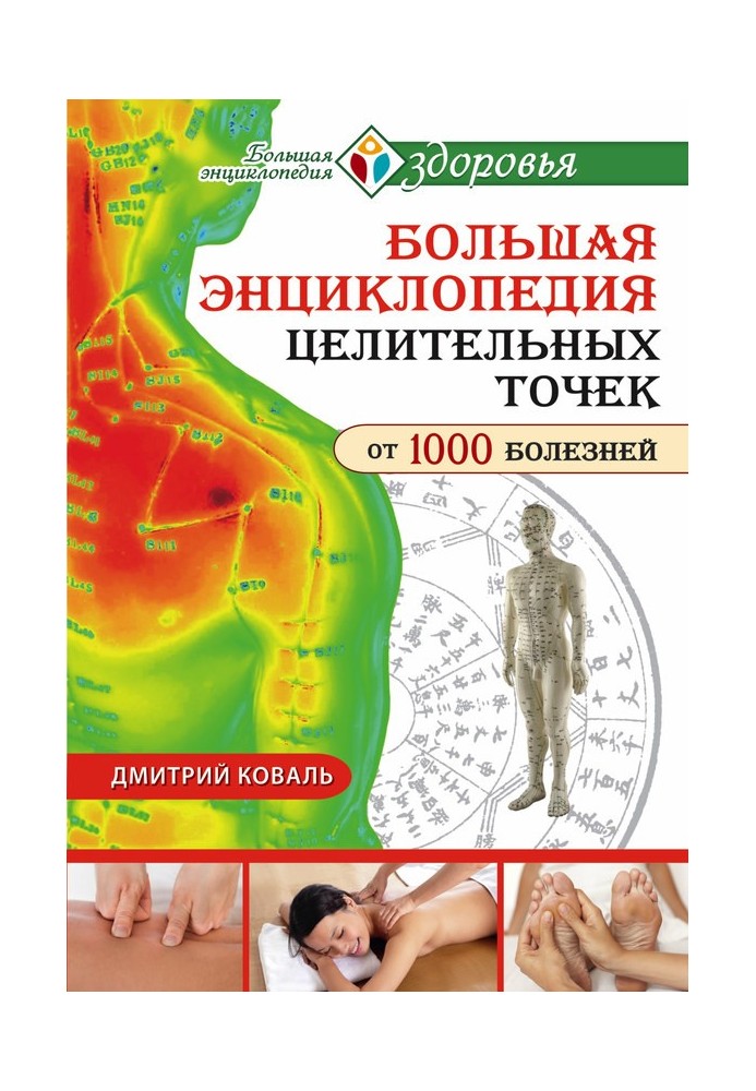 Large encyclopedia of healing points for 1000 diseases