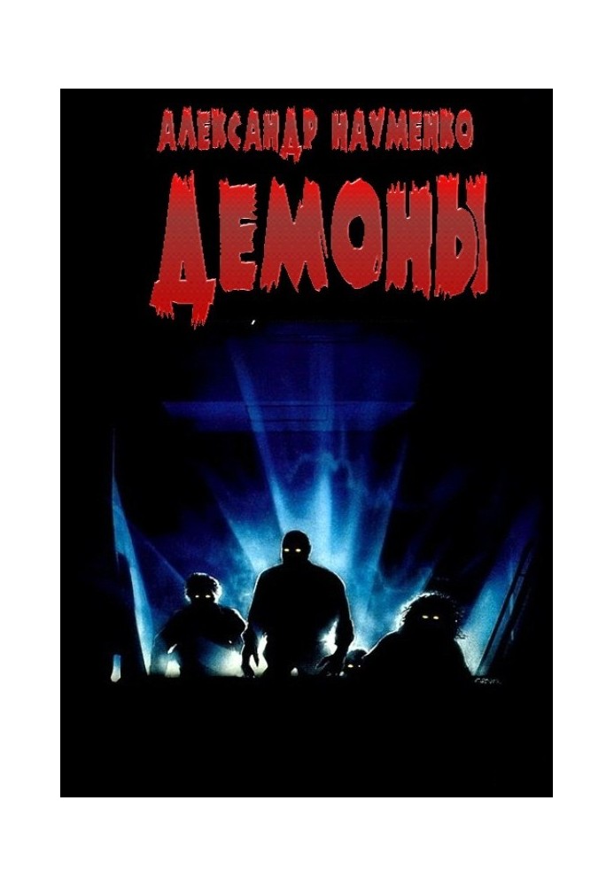 Демоны