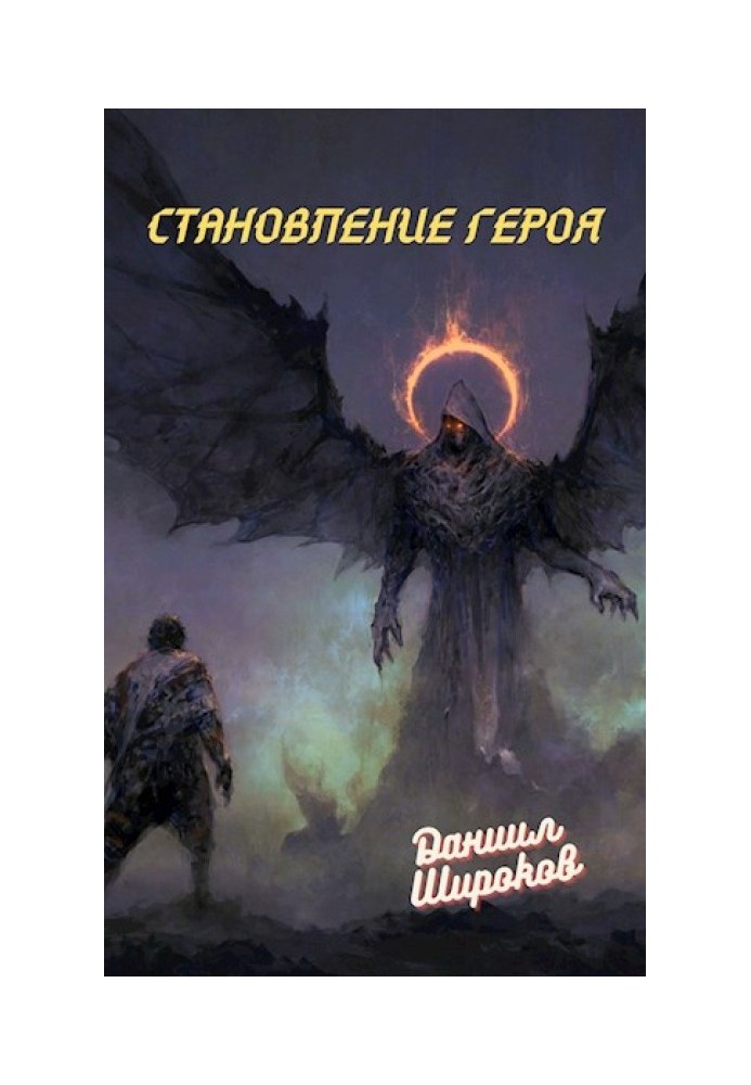 Становлення Героя