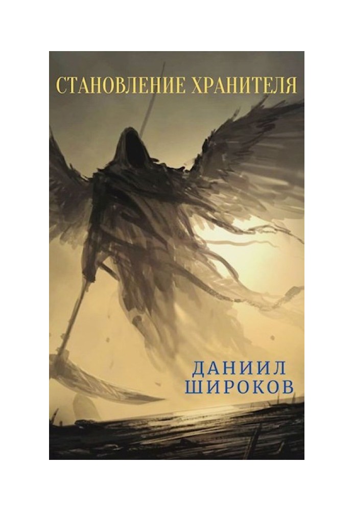 Становление Хранителя