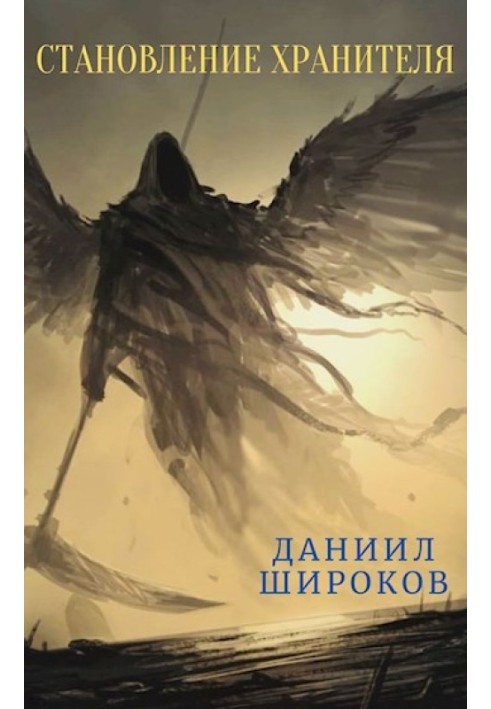 Становление Хранителя