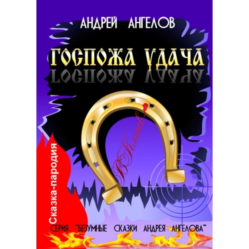 Госпожа удача