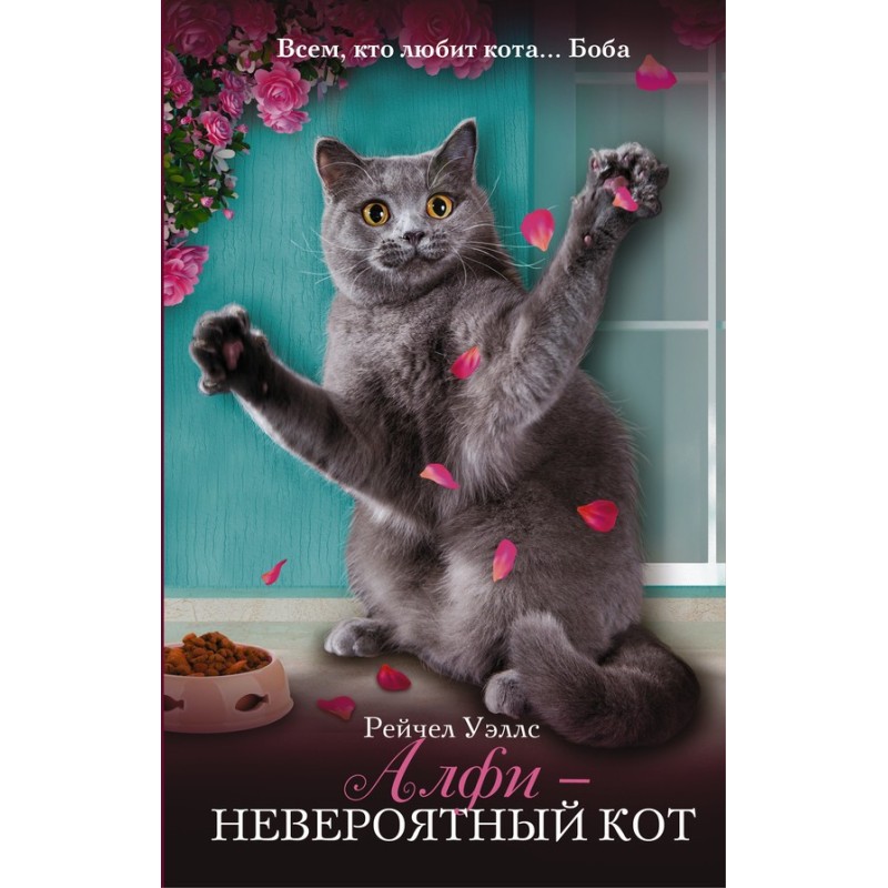 Алфи — невероятный кот