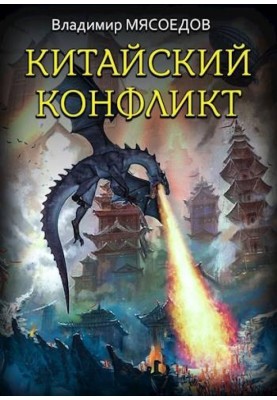 Китайский конфликт