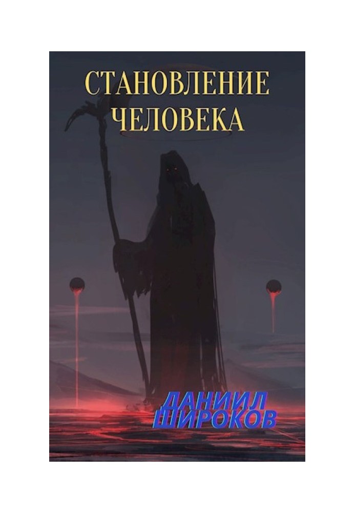 Становление Человека