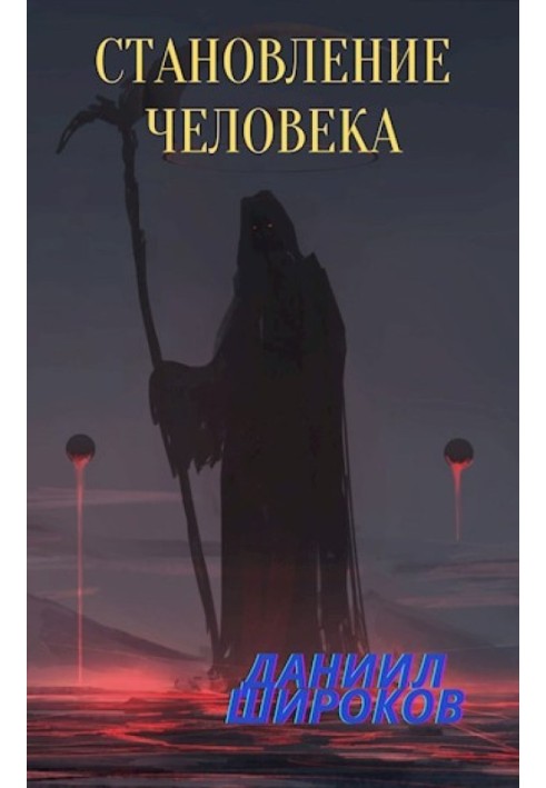 Становление Человека