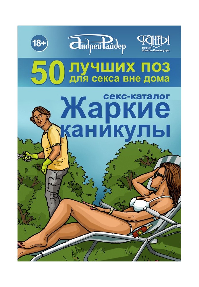 Sex catalog "Hot Holidays". 50 Best Positions for Sex Outside the Home