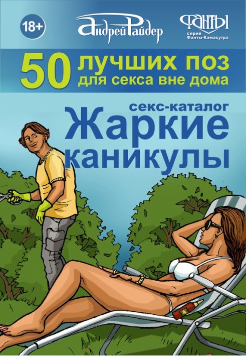 Sex catalog "Hot Holidays". 50 Best Positions for Sex Outside the Home