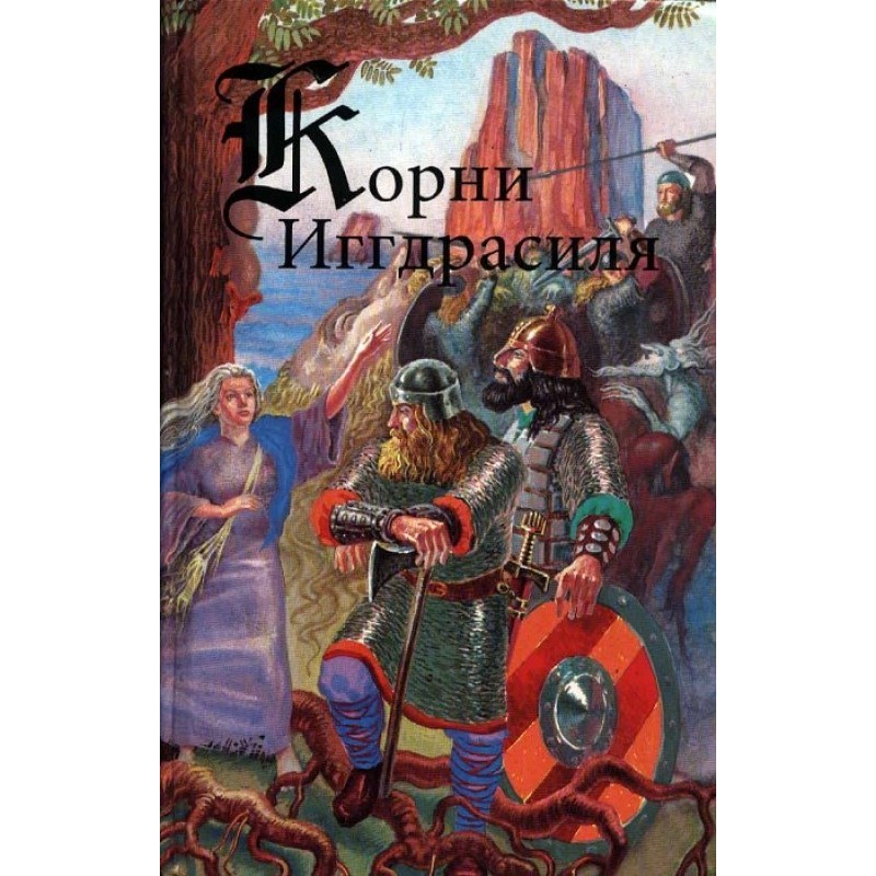 Коріння Іггдрасіля