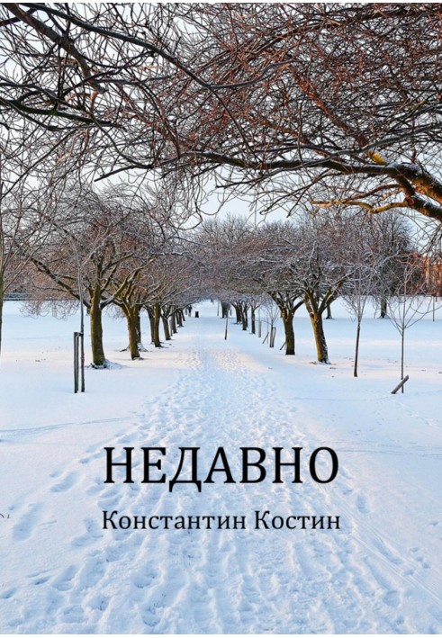 Недавно