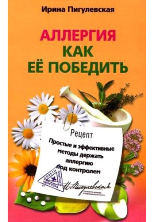 Алергія. Як її перемогти. Прості та ефективні методи тримати алергію під контролем