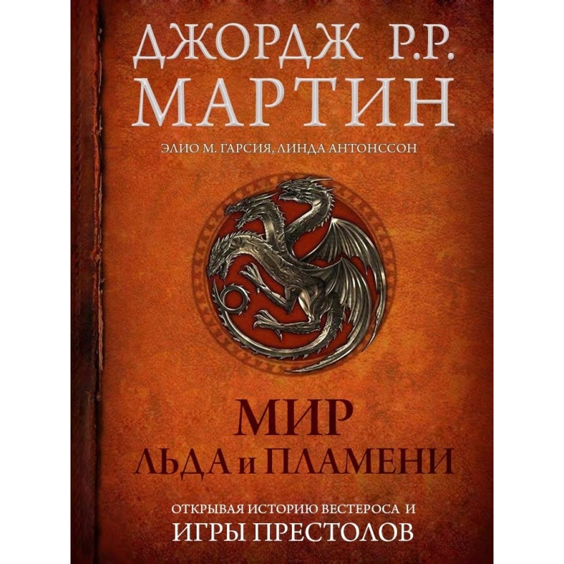 Мир Льда и Пламени