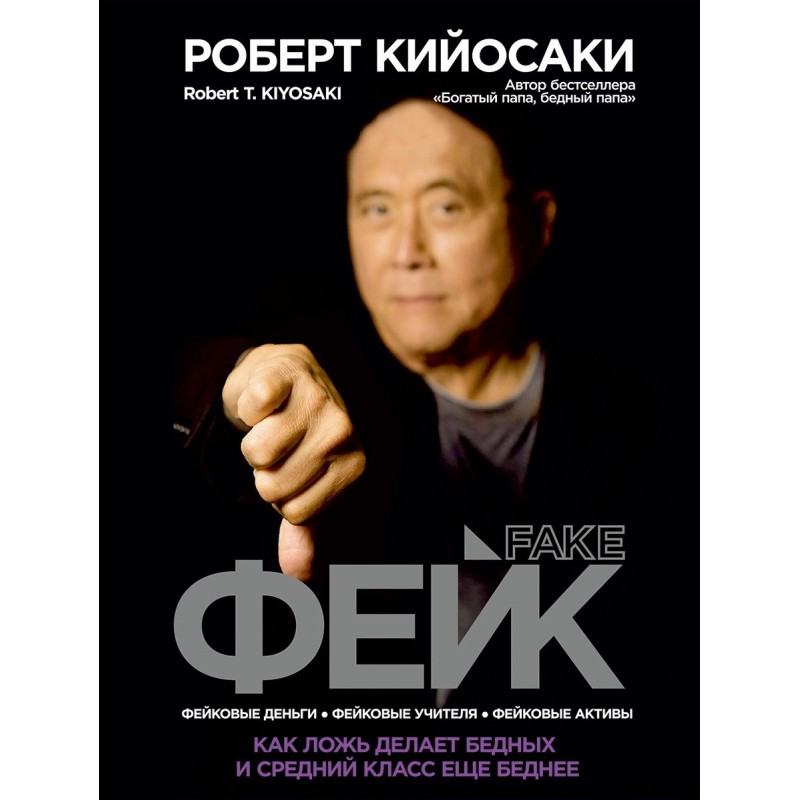 Фейк. Как ложь делает...