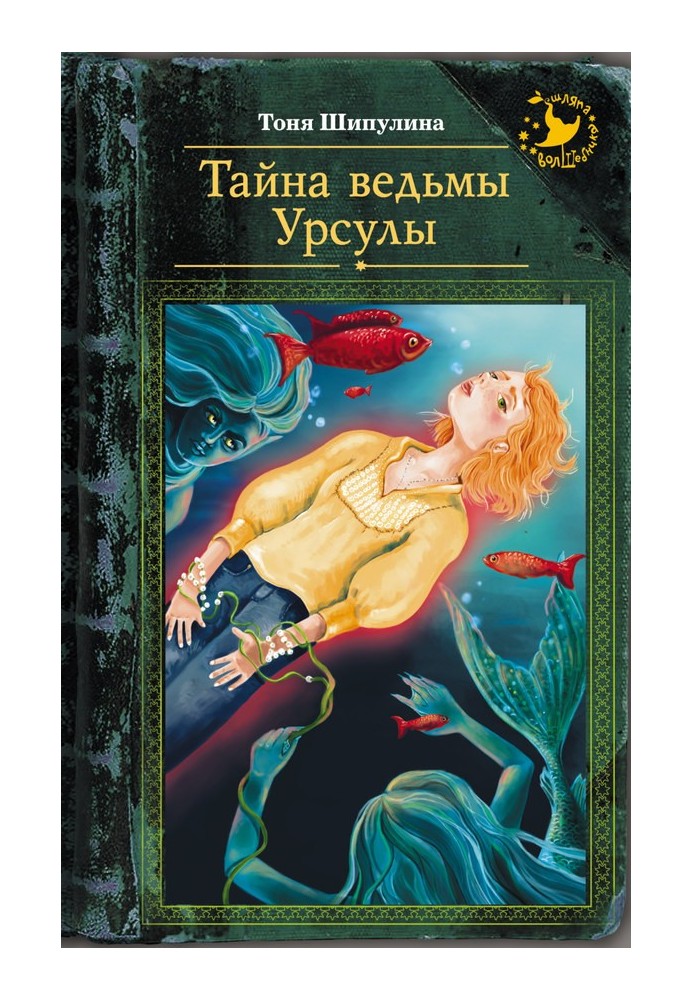 Тайна ведьмы Урсулы